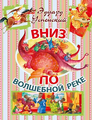 Книга Вниз по волшебной реке (Эдуард Успенский)