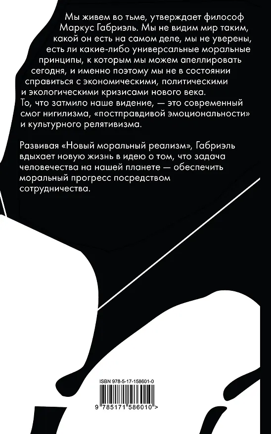 Книга Нравственный прогресс в темные времена. Этика для XXI века (Маркус Габриэль) — 2