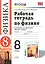 Рабочая тетрадь по физике. 8 класс: к учебнику А.В. перышкина "Физика. 8 класс". ФГОС. 16-е изд., переработ. и доп. — 2470694 — 1