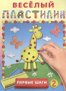 Первые шаги № 2