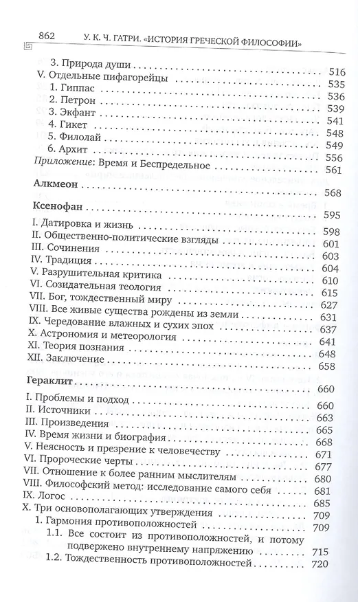 Книга История греческой философии т.1/6тт Ранние досократики и пифагорейцы (супер) Гатри () — 4