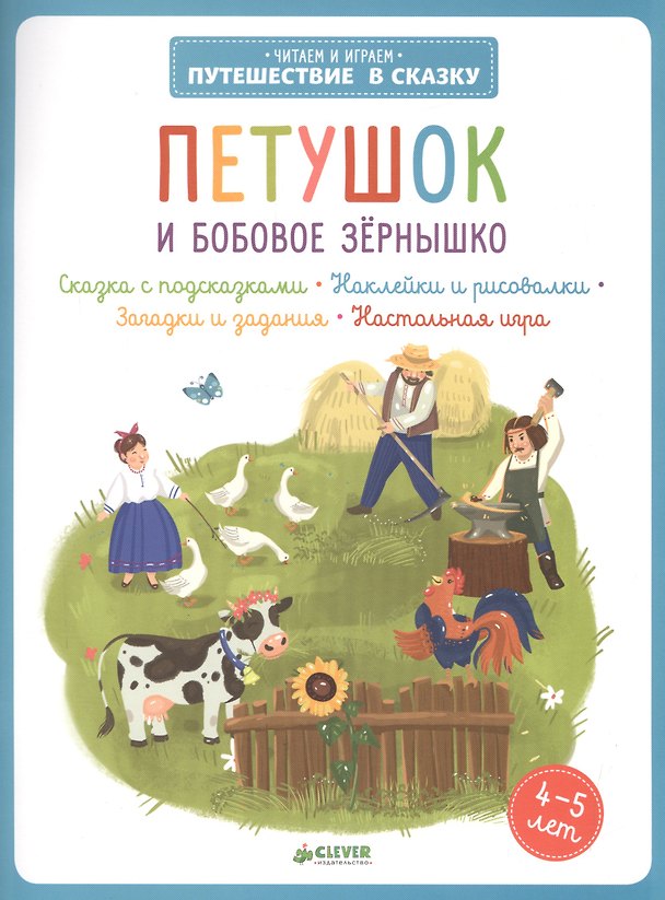 Книга Петушок и бобовое зернышко () — 1