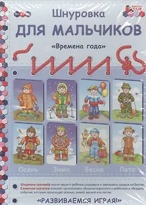 Шнуровка для мальчиков Времена года (3-5л.) (РазвИгр) Каралашвили (коробка)