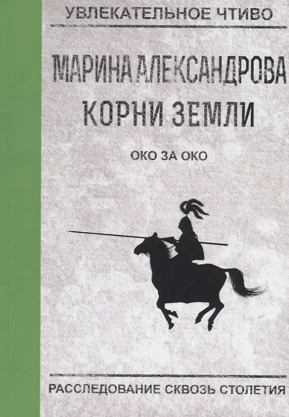 Книга Око за око (Марина Александрова) — 1