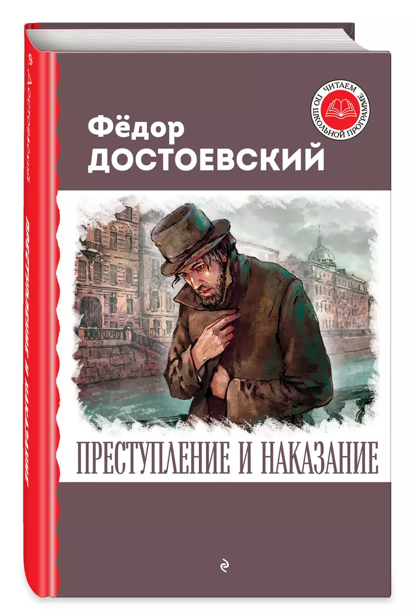 Преступление и наказание (Федор Достоевский) - купить книгу с доставкой в  интернет-магазине «Читай-город». ISBN: 978-5-04-179184-1