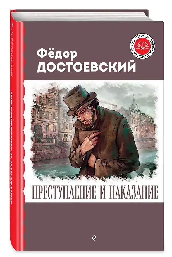 Книга Преступление и наказание (Федор Достоевский) — 5