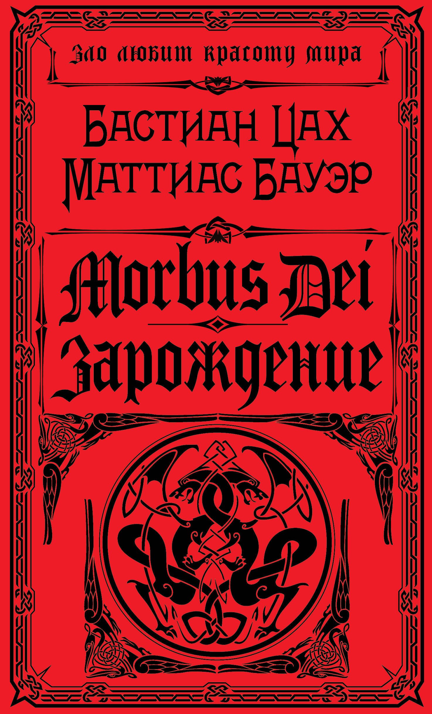 

Morbus Dei. Зарождение