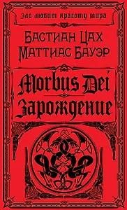 Morbus Dei. Зарождение