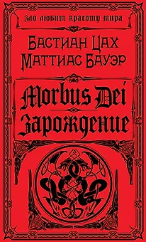 Morbus Dei. Зарождение