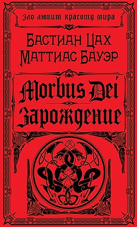 Morbus Dei. Зарождение