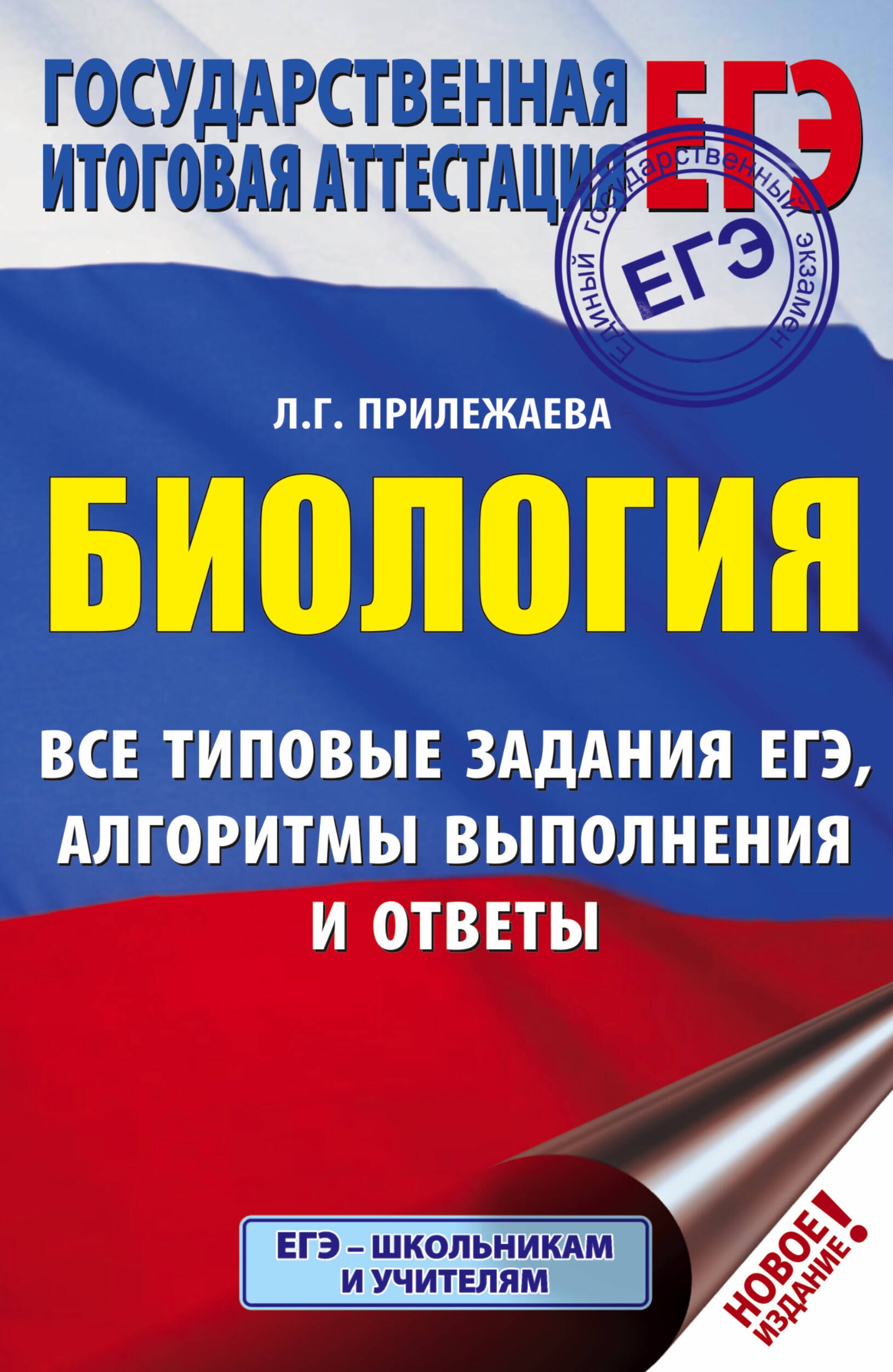 

ЕГЭ. Биология. Все типовые задания, алгоритмы выполнения и ответы