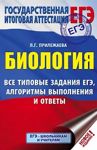 ЕГЭ. Биология. Все типовые задания, алгоритмы выполнения и ответы