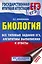 ЕГЭ. Биология. Все типовые задания, алгоритмы выполнения и ответы — 2759058 — 1