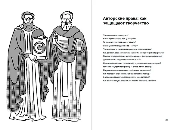 Книга Своровали? Накажи! Книга о защите интеллектуальных прав (Максим Ильяхов, Алексей Башук) — 6