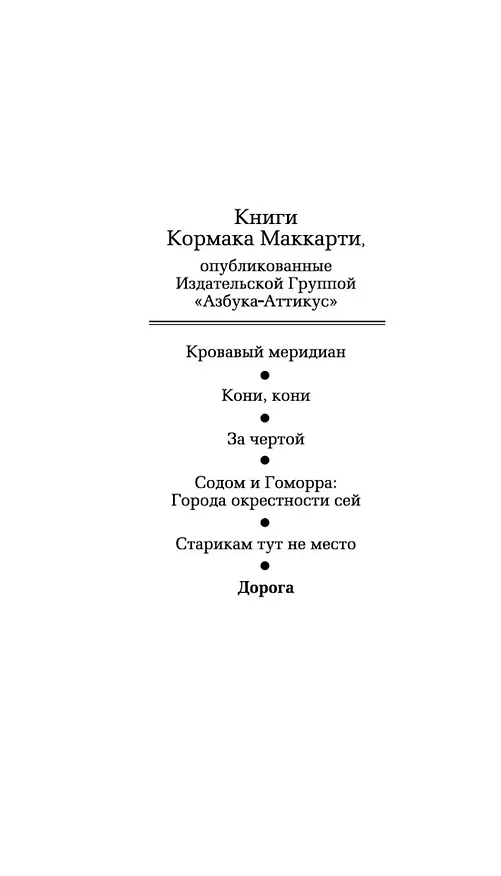 Книга Дорога (Кормак Маккарти) — 8