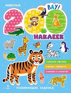 Животные. 200 наклеек