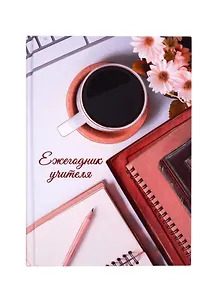 Ежегодник учителя А6+ 256л 120*170мм "Чашка кофе" офсет 7БЦ гл.ламинация