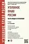 Уголовное право России. Части Общая и Особенная: учебник для бакалавров — 2332025 — 2