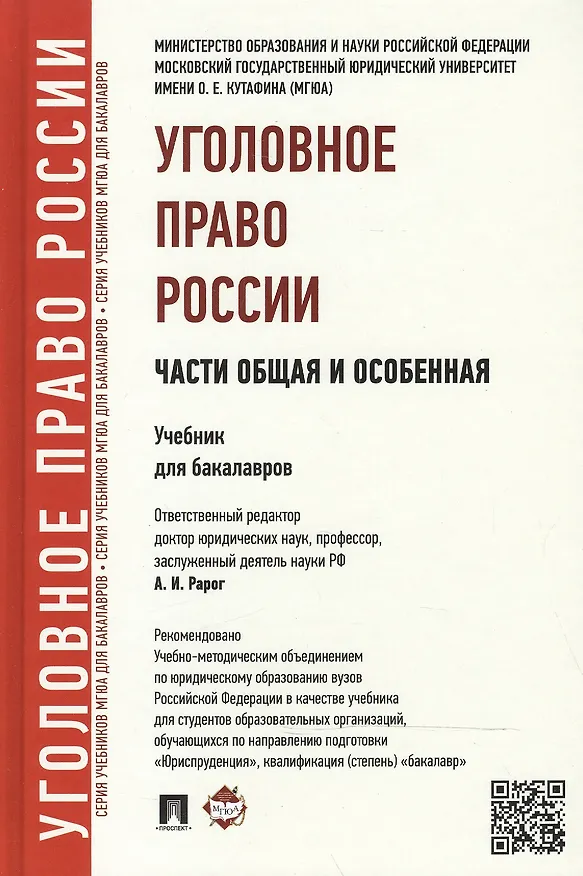 Книга Уголовное право России. Части Общая и Особенная: учебник для бакалавров (Алексей Рарог) — 2