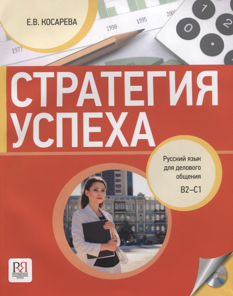 

Стратегия успеха: Русский язык для делового общения. В1-С1 (+CD)