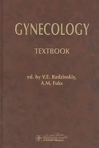 Gynecology: Textbook / Гинекология: Учебник