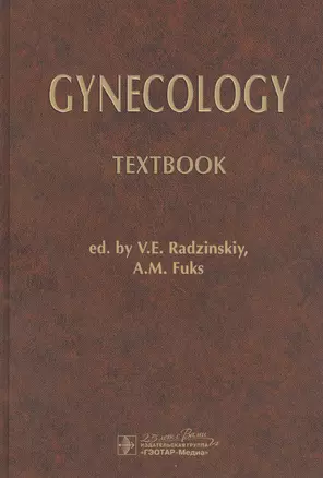 Gynecology: Textbook / Гинекология: Учебник — 2807236 — 1