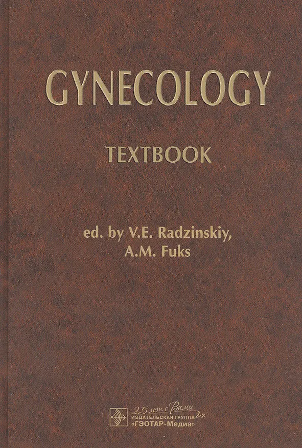 Книга Gynecology: Textbook / Гинекология: Учебник () — 1