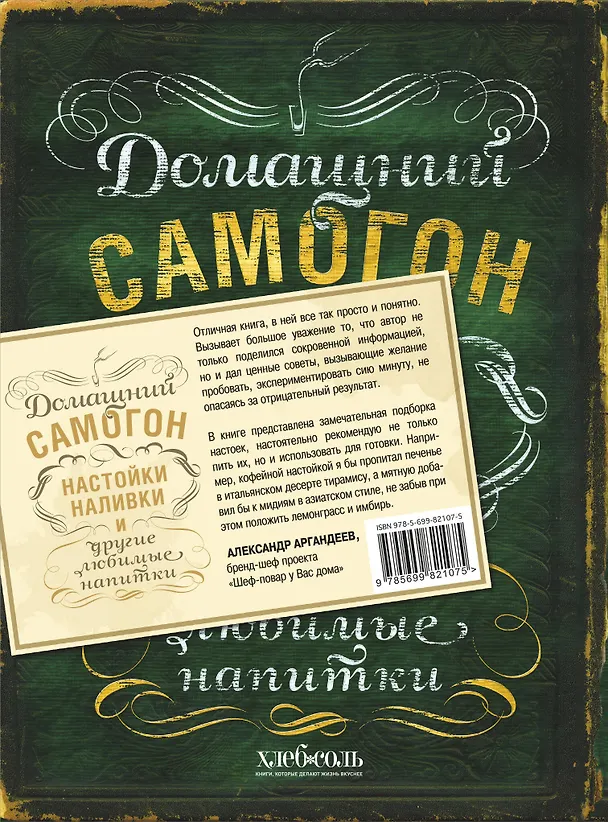 Книга Домашний самогон, настойки, наливки и другие любимые напитки (Ольга Ивенская) — 2