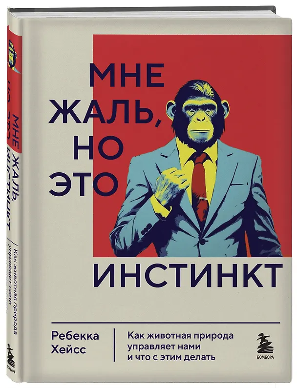 Книга Мне жаль, но это инстинкт. Как животная природа управляет нами, и что с этим делать (Ребекка Хейсс) — 4