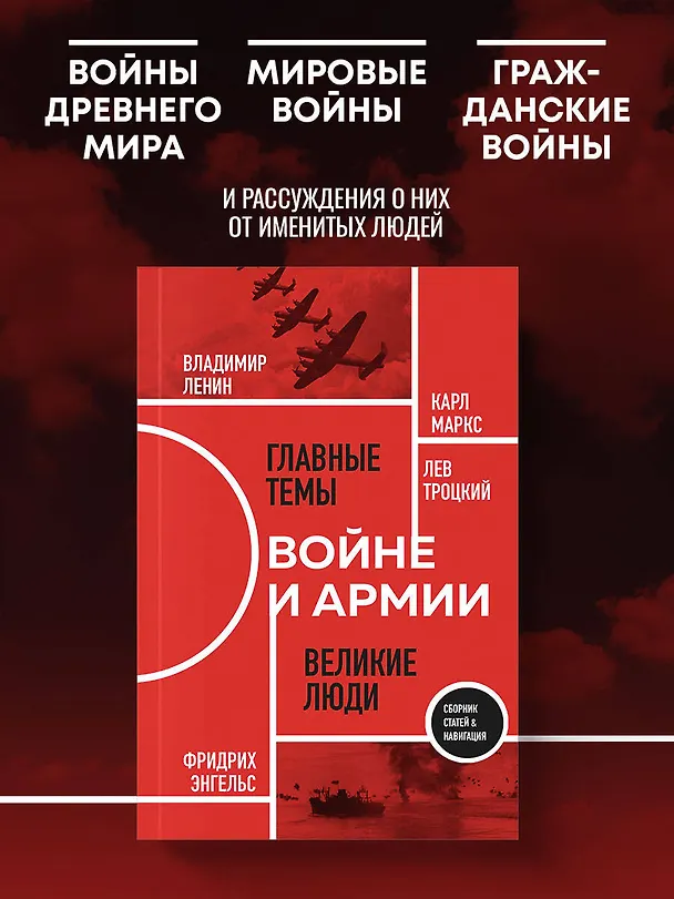 Книга О войне и армии. Сборник статей (Лев Троцкий, Владимир Ленин, Карл Маркс, Фридрих Энгельс) — 5
