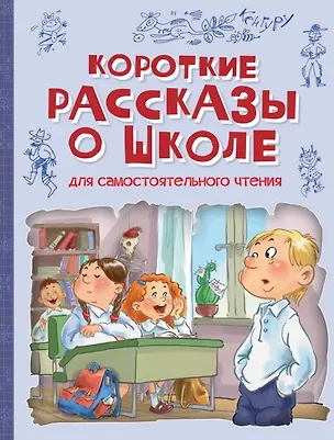 Книга Короткие рассказы о школе. Рассказы (Леонид Сергеев)