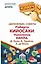 "Денежные" советы Роберта Кийосаки, Наполеона Хилла, Д. Кехо, Б. Трейси, Э. де Боно — 2469379 — 1