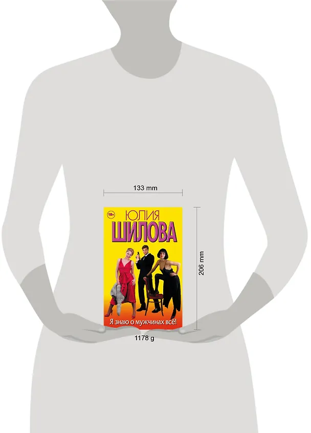 Книга Я знаю о мужчинах всё! (комплект из 4 книг) (Юлия Шилова) — 4
