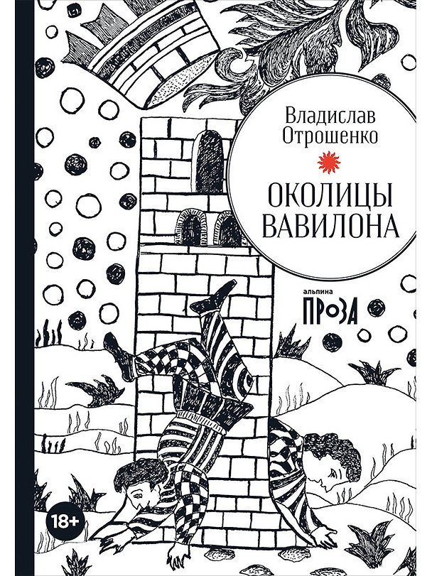 Книга Околицы Вавилона (Владислав Отрошенко) — 1