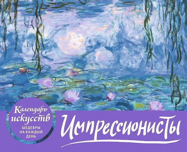 Книга Импрессионисты. Кувшинки. Настольный календарь в футляре () — 4