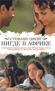 Нигде в Африке: Роман