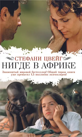 Книга Нигде в Африке: Роман (Стефан Цвейг) — 1