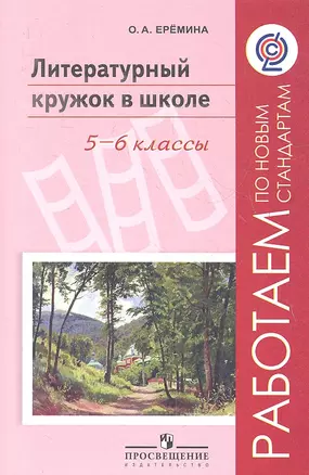 Литературный кружок в школе. 5-6 классы. Пособие для учителей общеобразовательных учреждений. 2-е издание — 2358738 — 1