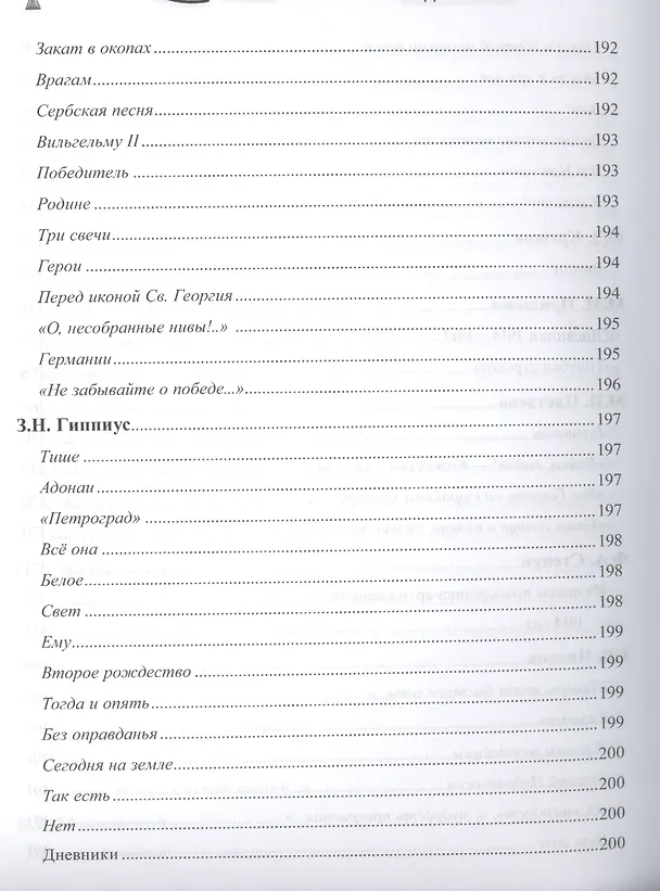 Книга Первая мировая война в русской литературе. Антология (Геннадий Красников) — 15