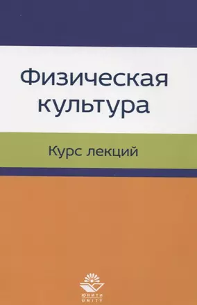 Физическая культура. Курс лекций. Учебное пособие — 2637365 — 1