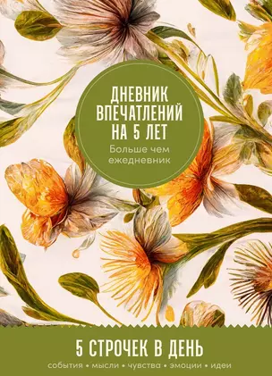 Дневник впечатлений на 5 лет: 5 строчек в день (макси) — 2975897 — 1