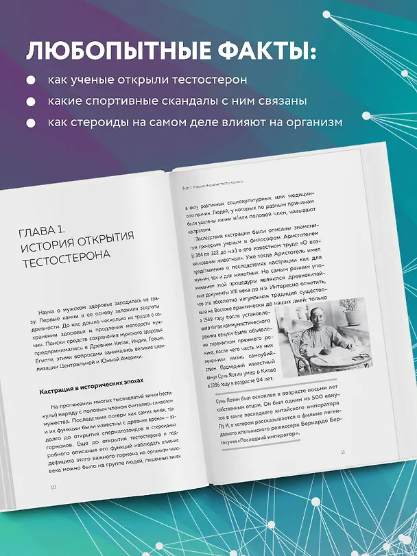 Книга Его величество тестостерон. Путеводитель по жизни полной сил (Эдуард Безуглов, Георгий Мсхалая, Артемий Лазарев) — 7