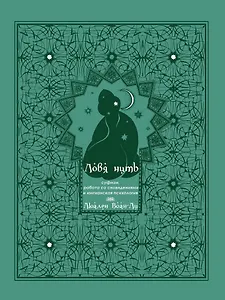 Ловя нить: суфизм, работа со сновидениями и юнгианская психология