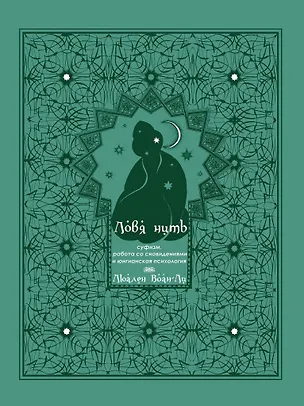 Книга Ловя нить: суфизм, работа со сновидениями и юнгианская психология (Люален Воан-Ли)