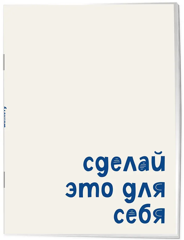 Блокнот. Сделай это для себя (А5, на скобе, 64 стр.) 3166713 — 2