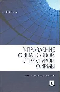 Управление финансовой структурой фирмы.-Уч.практ