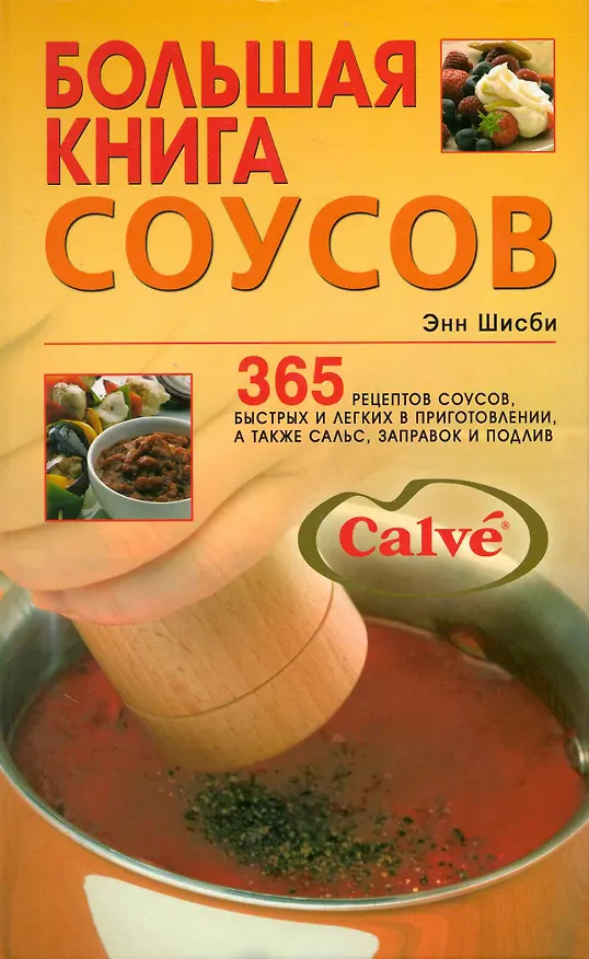 Книга Большая книга соусов : 365 рецептов соусов, быстрых и легких в приготовлении, а также сальс, заправок и подлив () — 1