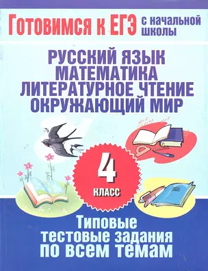 Уч.ЕГЭ.Нач.шк. 4кл.Тип.тест.зад.п/всем предм. — 2289718 — 1