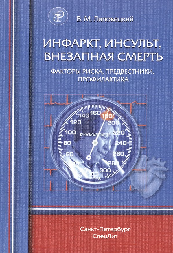 Книга Инфаркт, инсульт, внезапная смерть. Факторы риска, предвестники, профилактика (Борис Липовецкий) — 1