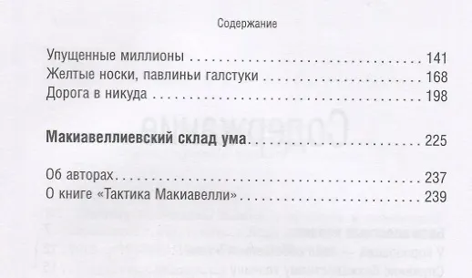Книга Тактика Макиавелли. Выжить и преуспеть в современной корпорации (Джонатан Гиффорд, Майкл Пауэлл) — 3